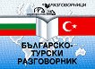 Българско-турски разговорник - Валерия Мартинова - 