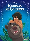 Приказна колекция: Книга за джунглата - детска книга