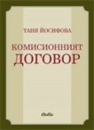 Комисионният договор - Таня Йосифова - 