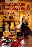 Болгарская национальная кухня - Пламен Славчев - 