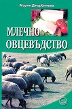 Млечно овцевъдство - Мария Джорбинева - 