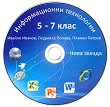 Информационни технологии за 5., 6. и 7. клас: CD-ROM - учебна тетрадка