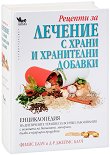 Рецепти за лечение с храни и хранителни добавки - книга