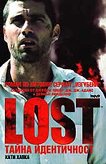 Lost: Тайна идентичност - книга 2 - 