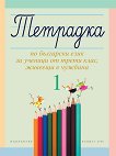 Тетрадка №1 по български език за ученици от 3. клас, живеещи в чужбина - учебник