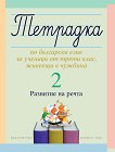 Тетрадка №2 по български език за ученици от 3. клас, живеещи в чужбина Развитие на речта - 