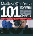 101 полезни съвета за дигитална фотография - речник