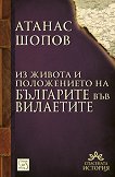 Из живота и положението на българите във вилаетите - Атанас Шопов - книга