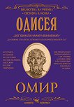 Одисея - Омир - 