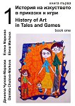 История на изкуството в приказки и игри - книга 1 + CD History of Art in Tales and Games - book 1 + CD - 