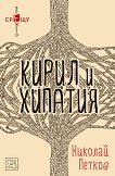 Кирил и Хипатия - книга