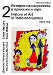 История на изкуството в приказки и игри - книга 2 + CD : History of Art in Tales and Games - book 2 + CD - Даниела Чулова-Маркова, Елена Маркова - 