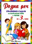 Родна реч - Упражнения и задачи по български език и четене за 3. клас - помагало
