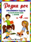 Родна реч - Упражнения и задачи по български език и четене за 4. клас - атлас
