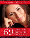 69 съвета за щастливи отношения - книга