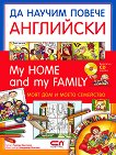 Да научим повече английски: Моят дом и моето семейство  Мy home and my family - детска книга
