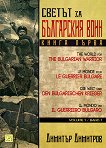 Светът за българския воин - книга 1 - Димитър Димитров - 