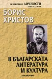 Борис Христов в българската литература и култура - книга