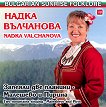 Надка Вълчанова (Nadka Valchanova) - Запеяли две планини - Малешево и Пирина. Two mountains singing - Maleshevo and Pirin - албум
