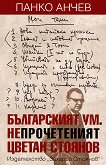 Българският ум. Непрочетеният Цветан Стоянов - книга