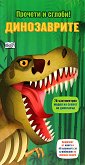 Прочети и сглоби!: Динозаврите + макет - детска книга