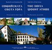 Софийската Света гора. Манастирите около София The Sofia mounth Athos. The Monasteries around Sofia - книга