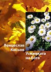 Усмивката на Бога - Венцислав Кисьов - 