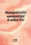 Македонската литература в новия век - 