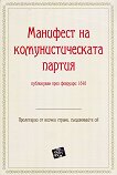 Манифест на комунистическата партия публикуван през февруари 1848 - речник