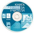Книга за учителя по български език и литература за 4. клас за ученици, живеещи в чужбина - CD - книга