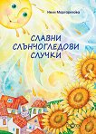 Славни слънчогледови случки - Нели Маргаритова - книга