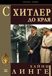 С Хитлер до края - книга