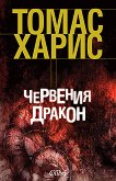 Червения дракон - Томас Харис -