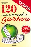 120 най-ефективни диети - книга