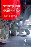 Сборник научни доклади на департамент "Дизайн и архитектура" - Биляна Калоянова, Борис Сергинов - книга