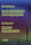 Энергетическая биомедицина - Игнат Игнатов - 