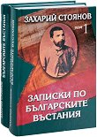 Съчинения в седем тома: Записки по българските въстания Комплект от том 1 и том 2 - табло