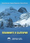 Планините в България - 