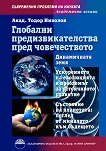 Глобални предизвикателства пред човечеството - Тодор Николов - 