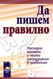 Да пишем правилно. Последни промени и чести затруднения в правописа - Мила Томанова, Жана Ганчева - помагало