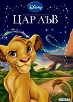 Приказна колекция: Цар Лъв - детска книга