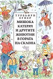 Мишока Катерач и другите животни в гората на склона - детска книга