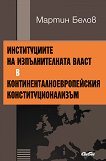 Институциите на изпълнителната власт в континенталноевропейския конституционализъм - Мартин Белов - 