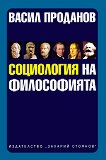 Социология на философията - Васил Проданов - 