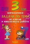 Задачи по теми за класна и извънкласна работа по математика за 3. клас - Диана Раковска, Елена Киселова, Мария Томова - 