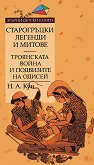 Старогръцки легенди и митове - Том II: Троянската война и подвизите на Одисей - книга