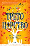Трето царство - Костадина Костова - книга