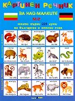 Моите първи 225 думи на български и немски език - дипляна № 2 Картинен речник за най-малките - 