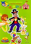 Книжка за оцветяване с цветни контури: № 3 - Цирк - детска книга