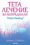 Тета лечение за напреднали - книга 2 : Theta Healing - Ваяна Стайбъл - 